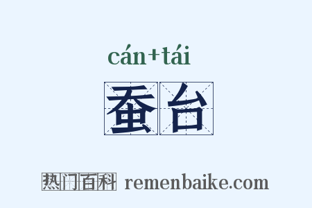 蚕台是什么意思的图片